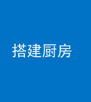 海西阴阳风水化煞一百一十—— 搭建厨房(包袱屋)