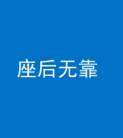 海西阴阳风水化煞一百五十——座后无靠