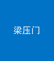 海西阴阳风水化煞七十——梁压门