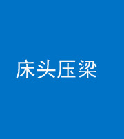 海西阴阳风水化煞一百二十二—— 床头压梁 