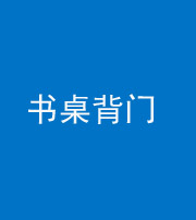 海西阴阳风水化煞一百五十一——书桌背门