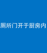 海西阴阳风水化煞一百零七——厕所门开于厨房内