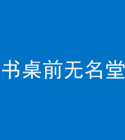 海西阴阳风水化煞一百五十二——书桌前无名堂
