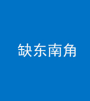 海西阴阳风水化煞五十七——缺东南角