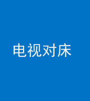 海西阴阳风水化煞一百三十七——电视对床
