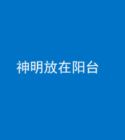 海西阴阳风水化煞一百七十四——神明放在阳台,且神明后方有窗