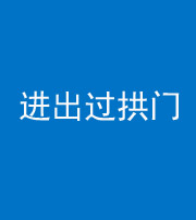 海西阴阳风水化煞七十七——进出过拱门