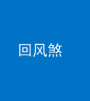 海西阴阳风水化煞六十七——回风煞