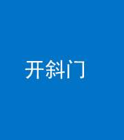 海西阴阳风水化煞六十四——开斜门