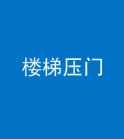 海西阴阳风水化煞七十三——楼梯压门