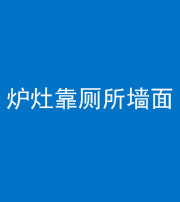 海西阴阳风水化煞一百零四——炉灶靠厕所墙面