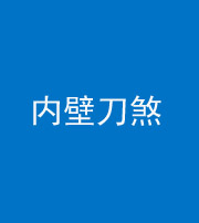 海西阴阳风水化煞一百二十八—— 内壁刀煞(壁刀切床)