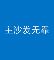 海西阴阳风水化煞八十六——主沙发无靠