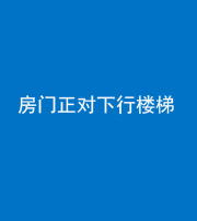 海西阴阳风水化煞一百三十——房门正对下行楼梯 