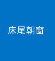 海西阴阳风水化煞一百四十四——床尾朝窗