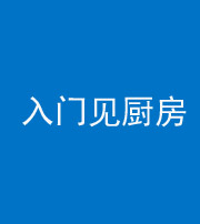 海西阴阳风水化煞九十二——入门见厨房