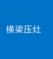 海西阴阳风水化煞一百零一——横梁压灶