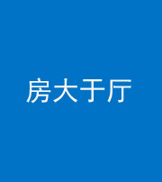 海西阴阳风水化煞九十——房大于厅