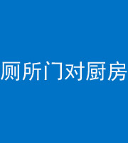海西阴阳风水化煞九十六——厕所门对厨房门
