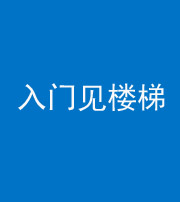 海西阴阳风水化煞七十九——入门见楼梯