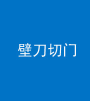 海西阴阳风水化煞六十三——壁刀切门