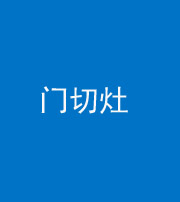 海西阴阳风水化煞九十八——门切灶