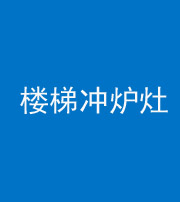 海西阴阳风水化煞一百零五——楼梯冲炉灶