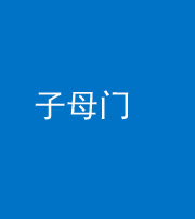 海西阴阳风水化煞七十一——子母门