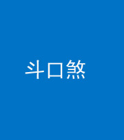 海西阴阳风水化煞六十二——斗口煞(大门对大门)