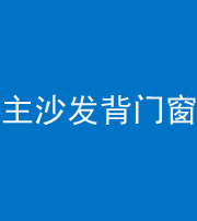 海西阴阳风水化煞八十五——主沙发背门窗