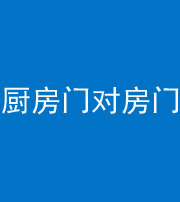 海西阴阳风水化煞九十五——厨房门对房门