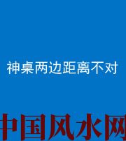海西阴阳风水化煞一百七十二——神桌两边距离不对