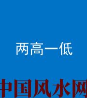 海西阴阳风水化煞四十八——两高一低